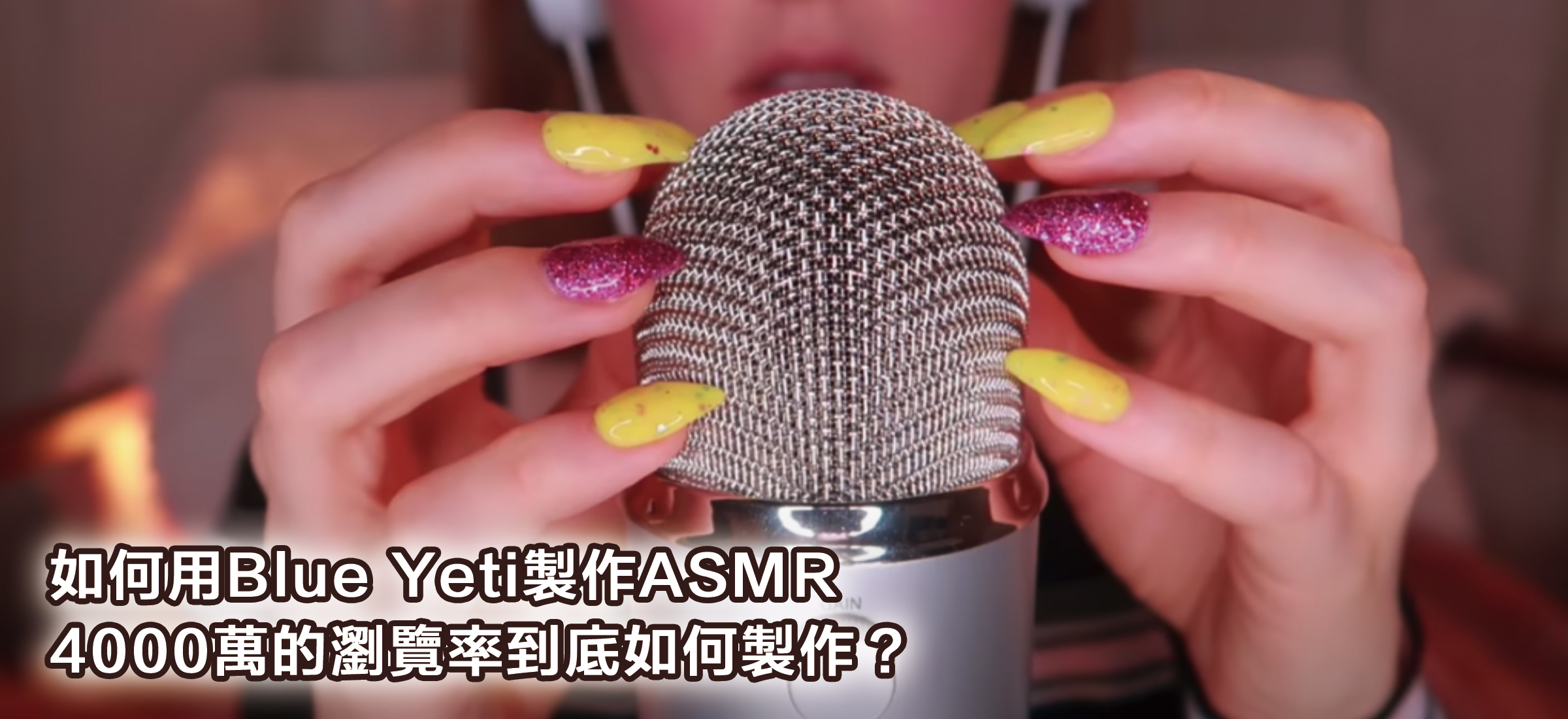 Blue麥克風 ASMR製作教學