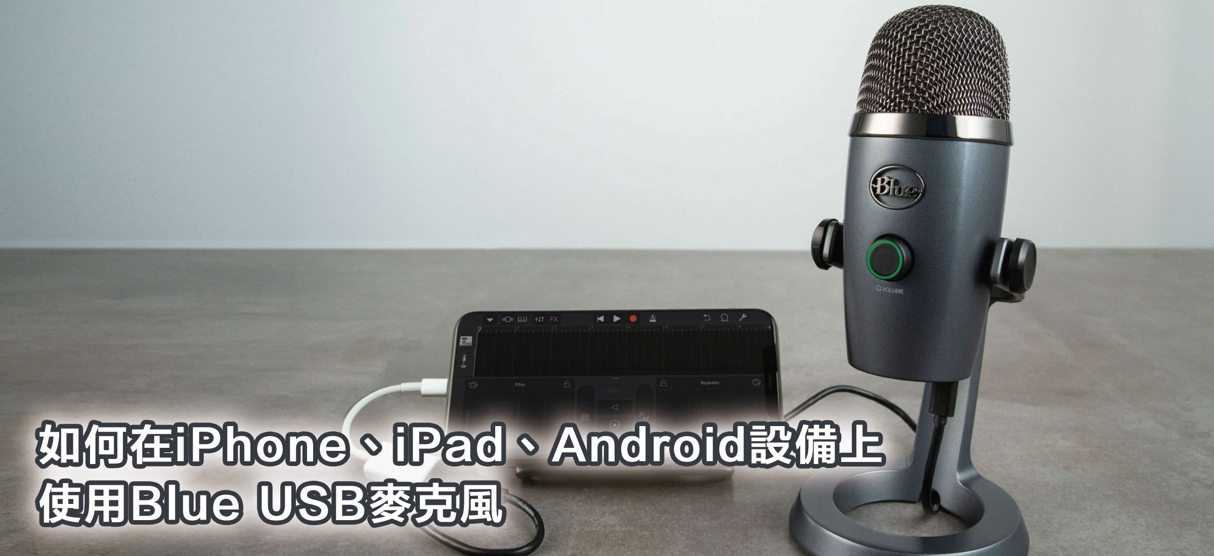 Blue麥克風 安裝教學