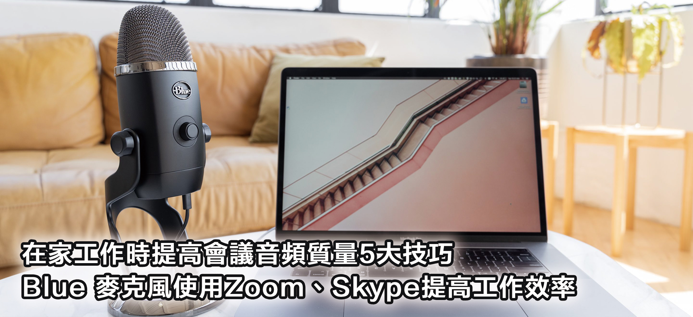 Blue麥克風 會議使用教學