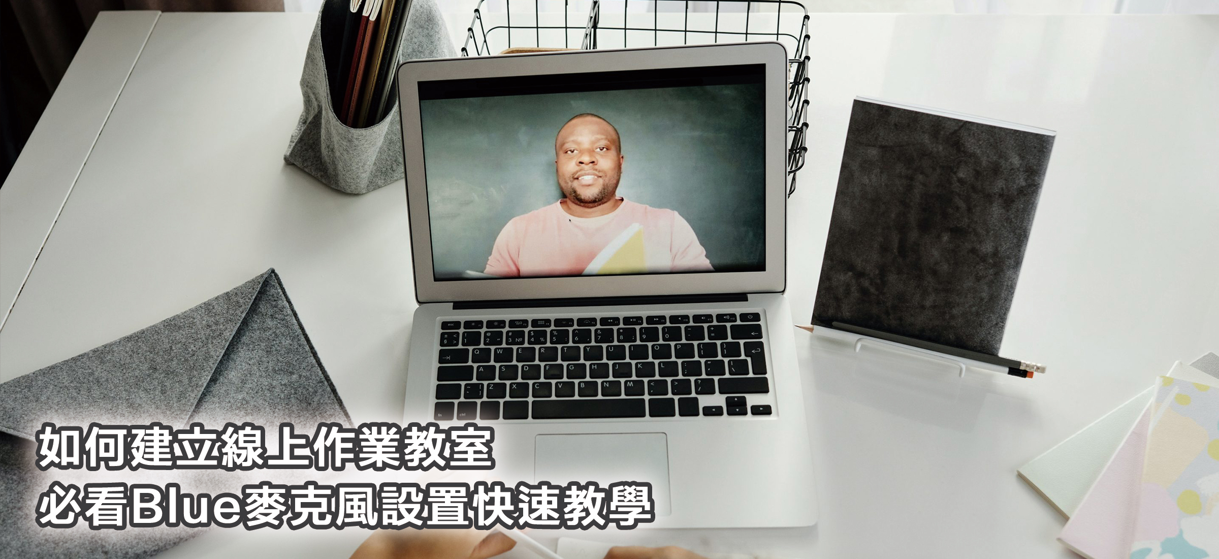 Blue麥克風 線上作業教學