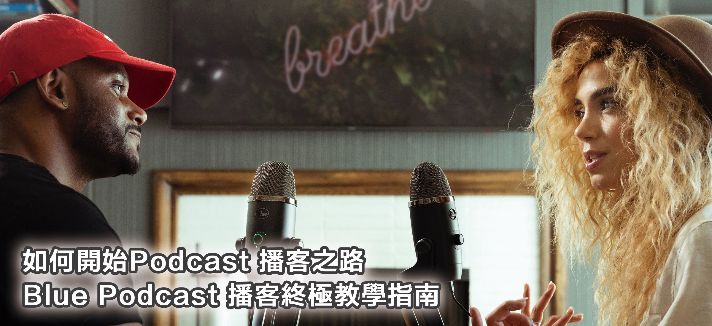 Blue麥克風教學文章