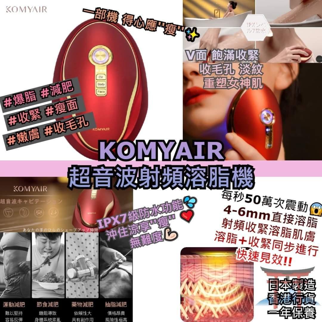 日本製Komyair超音波射頻溶脂機