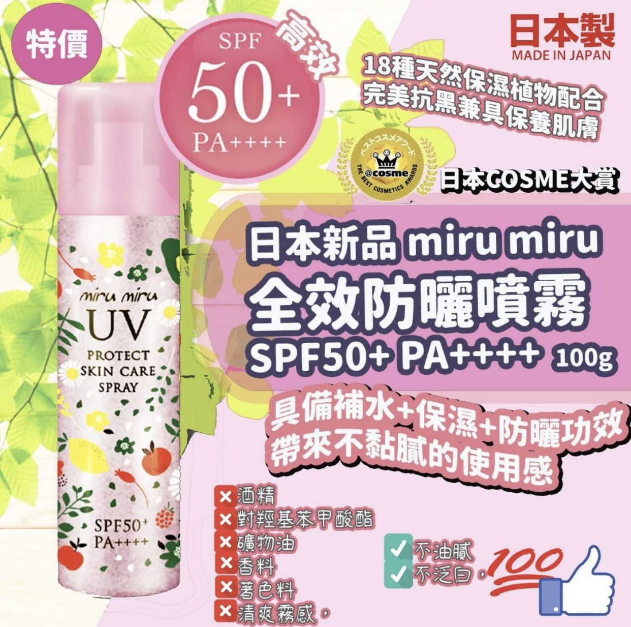 日本miru miru全效防曬噴霧SPF50+ PA++++100g