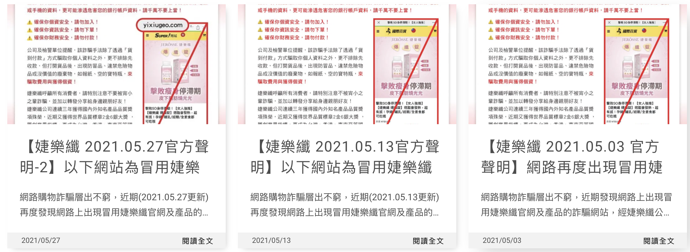 婕樂纖 詐騙 仿冒 假貨