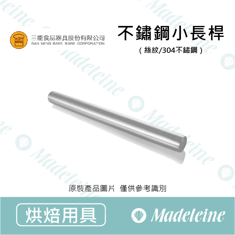 [ 三能烘焙用品 ] 三能用具 不鏽鋼量小長桿(絲紋) SN8044