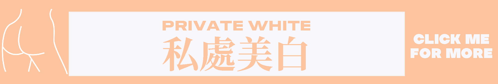 私處美白