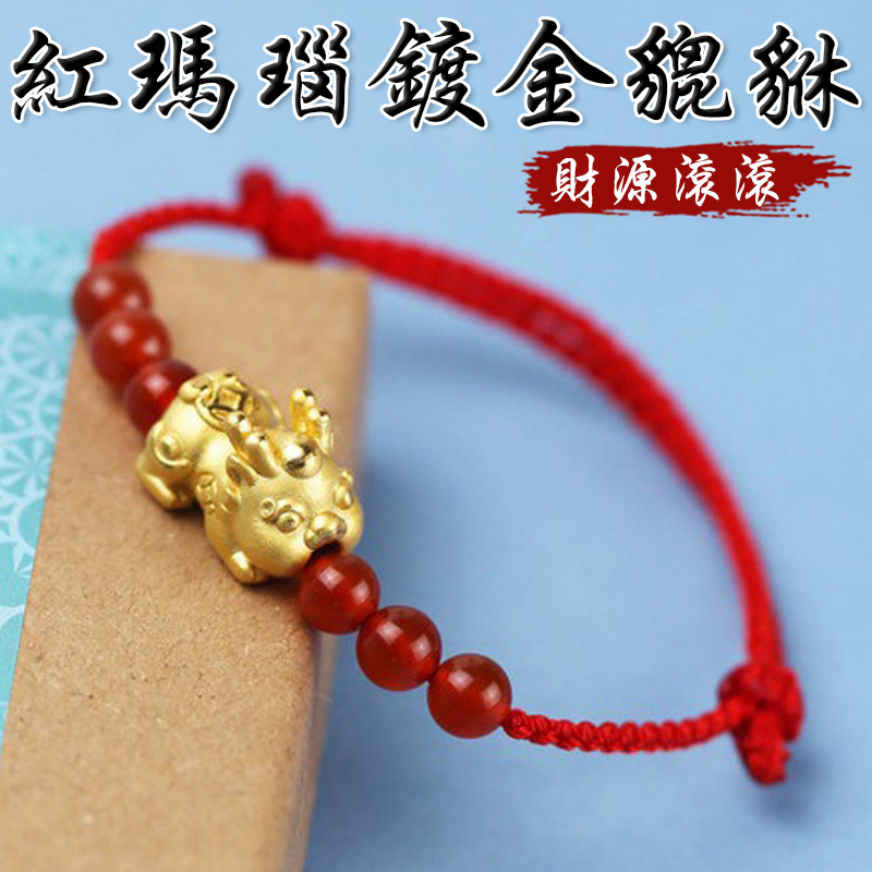 《已開光》天然紅瑪瑙鍍金貔貅財源滾滾手鍊