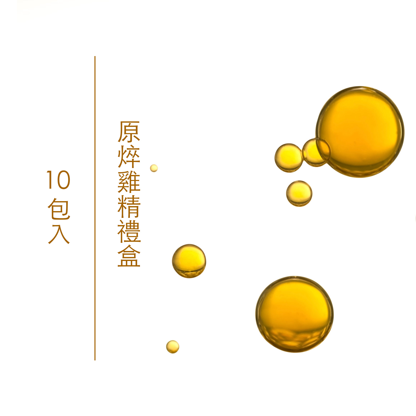 大禮記原粹雞精禮盒 10包入