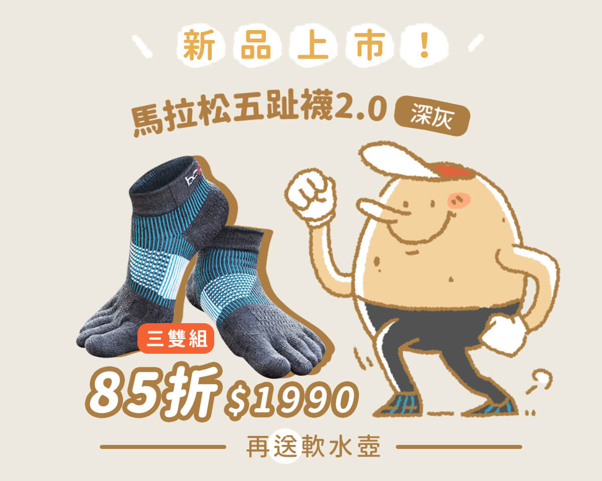 新品上市-馬拉松五趾襪2.0-深灰，三雙組85折1990元，再送軟水壺