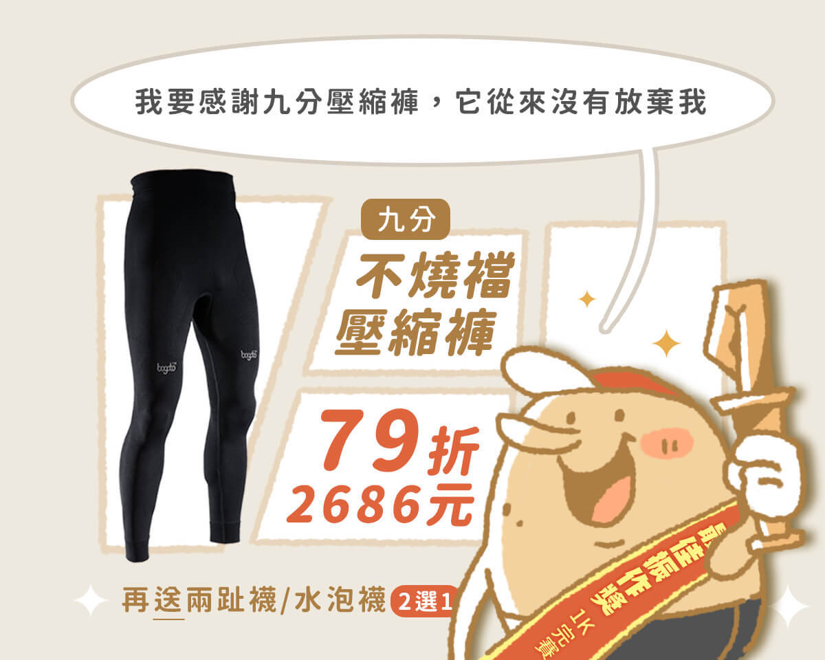 不燒襠九分壓縮褲-79折2686元，再送兩趾襪/水泡襪2選1