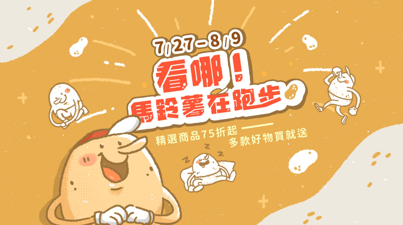 7/27-8/9看哪！馬鈴薯在跑步，精選商品75折起，多款好物買就送