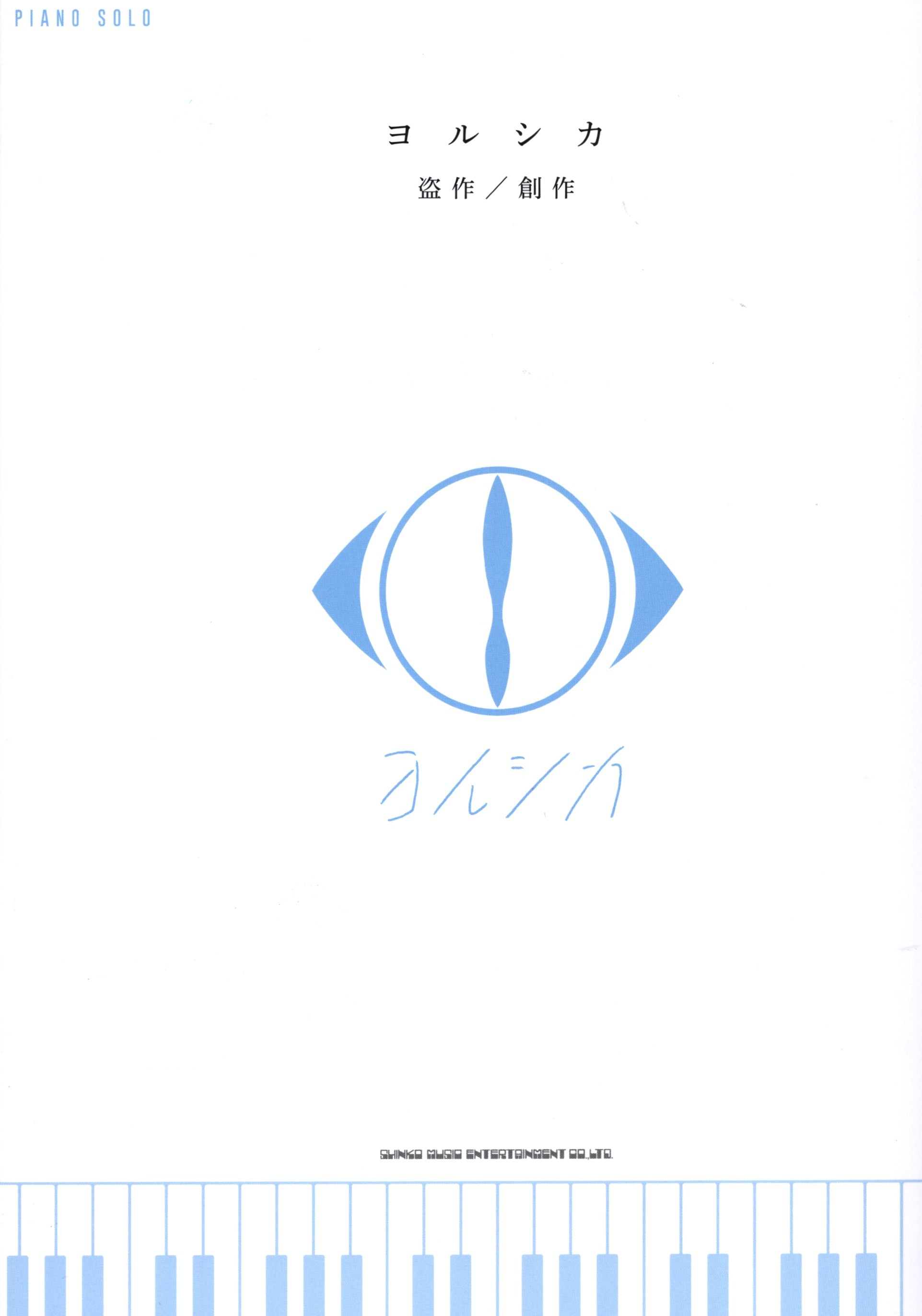 《Yorushika：盜作／創作》