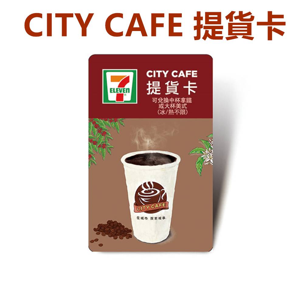 【全台通用】CITY CAFE 統一超商咖啡 提貨卡
