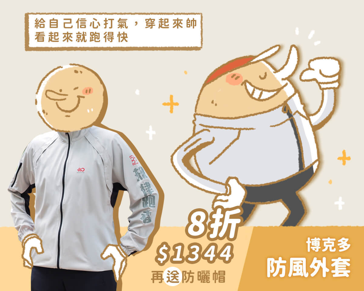博克多防風外套8折$1344，再送防曬帽
