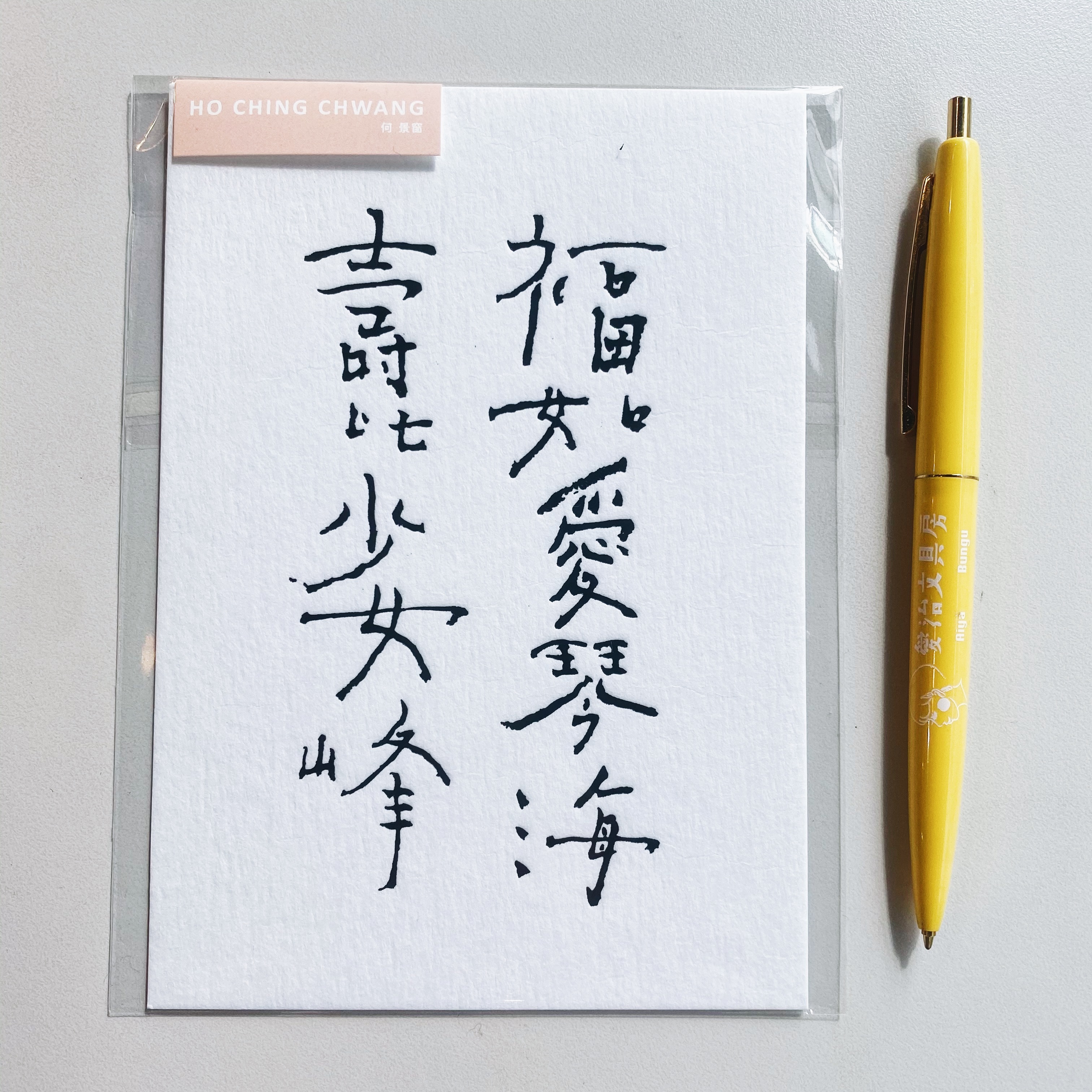 何景窗 福如愛琴海 書法詩凸版印刷明信片