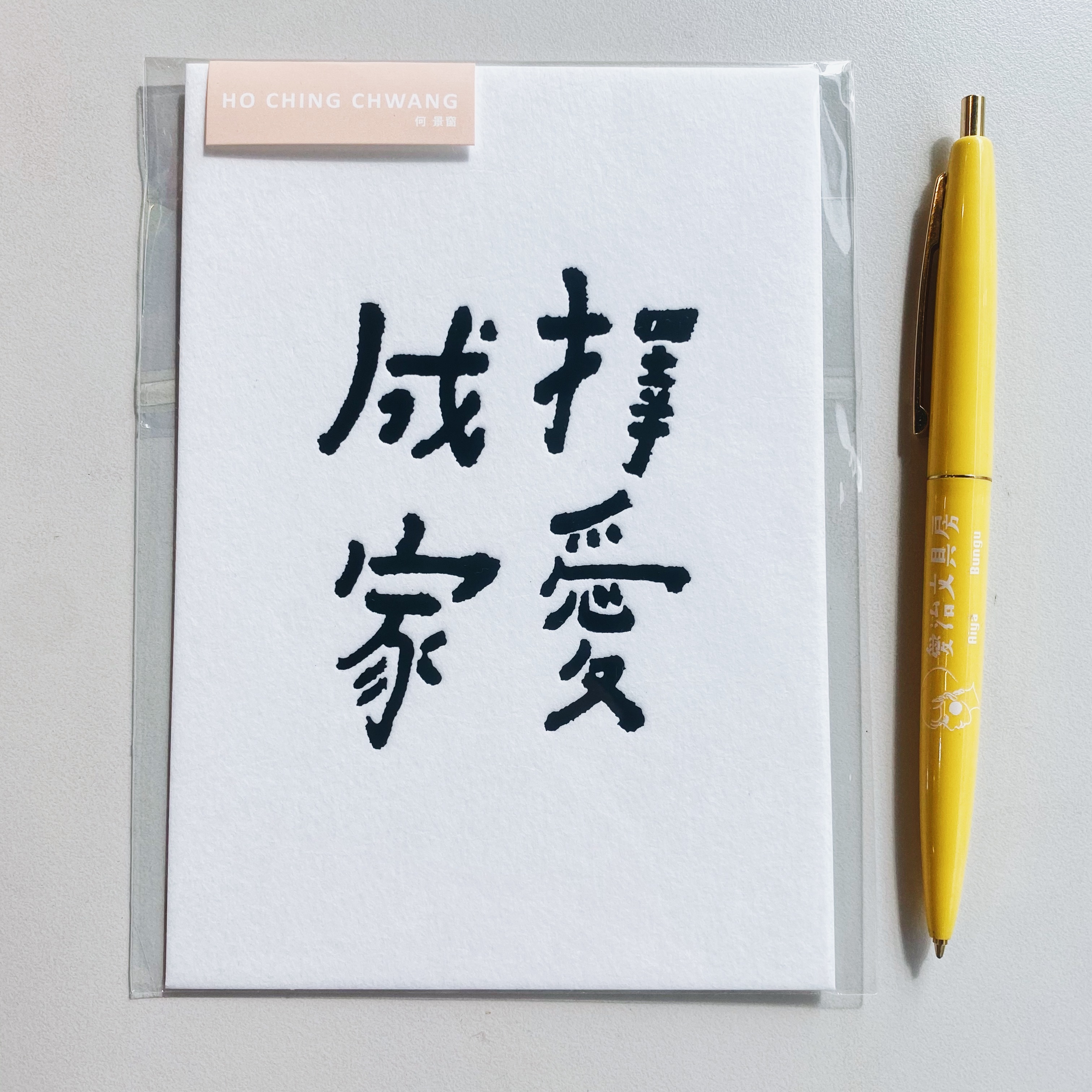 何景窗 擇愛成家 書法詩凸版印刷明信片