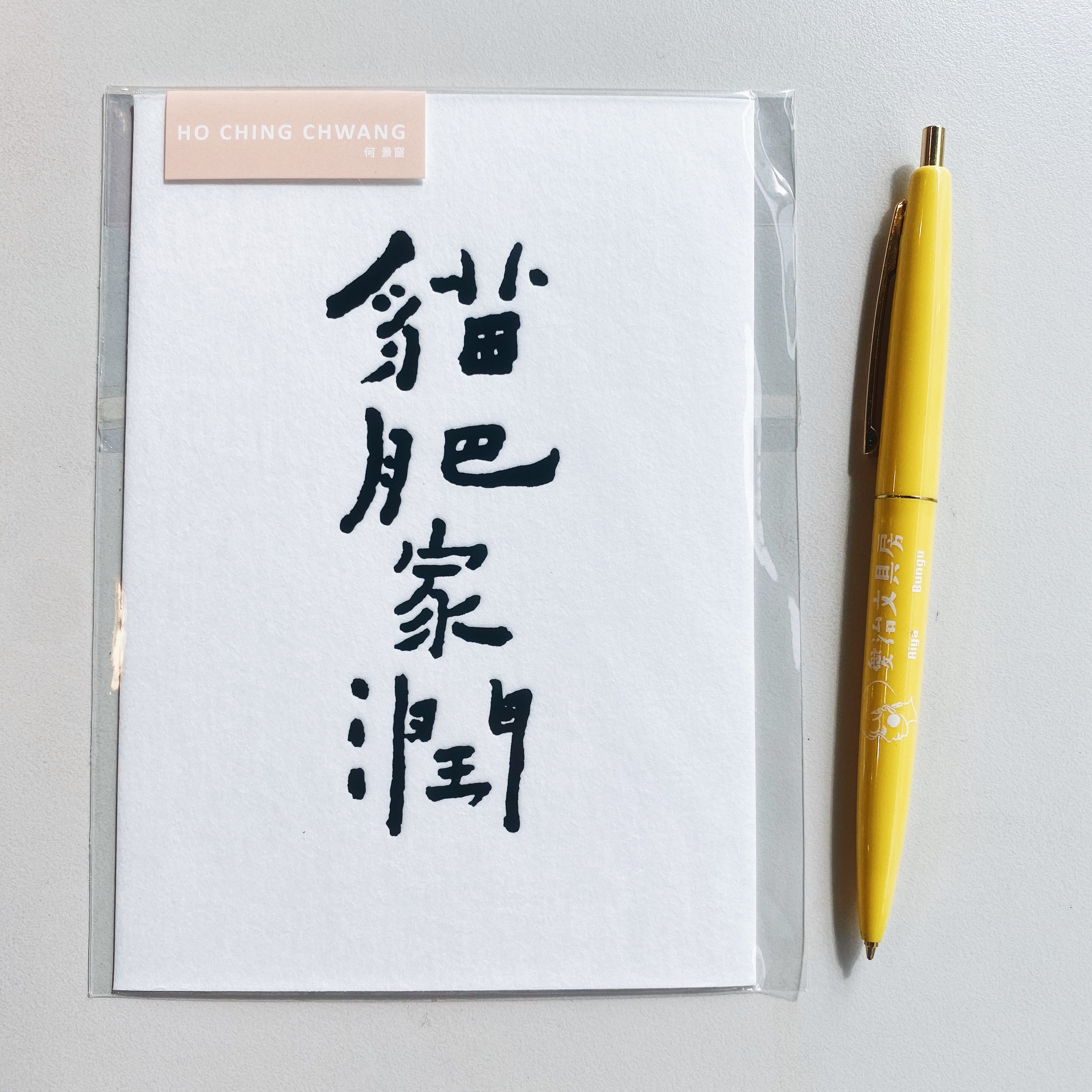 何景窗 貓肥家潤 書法詩凸版印刷明信片