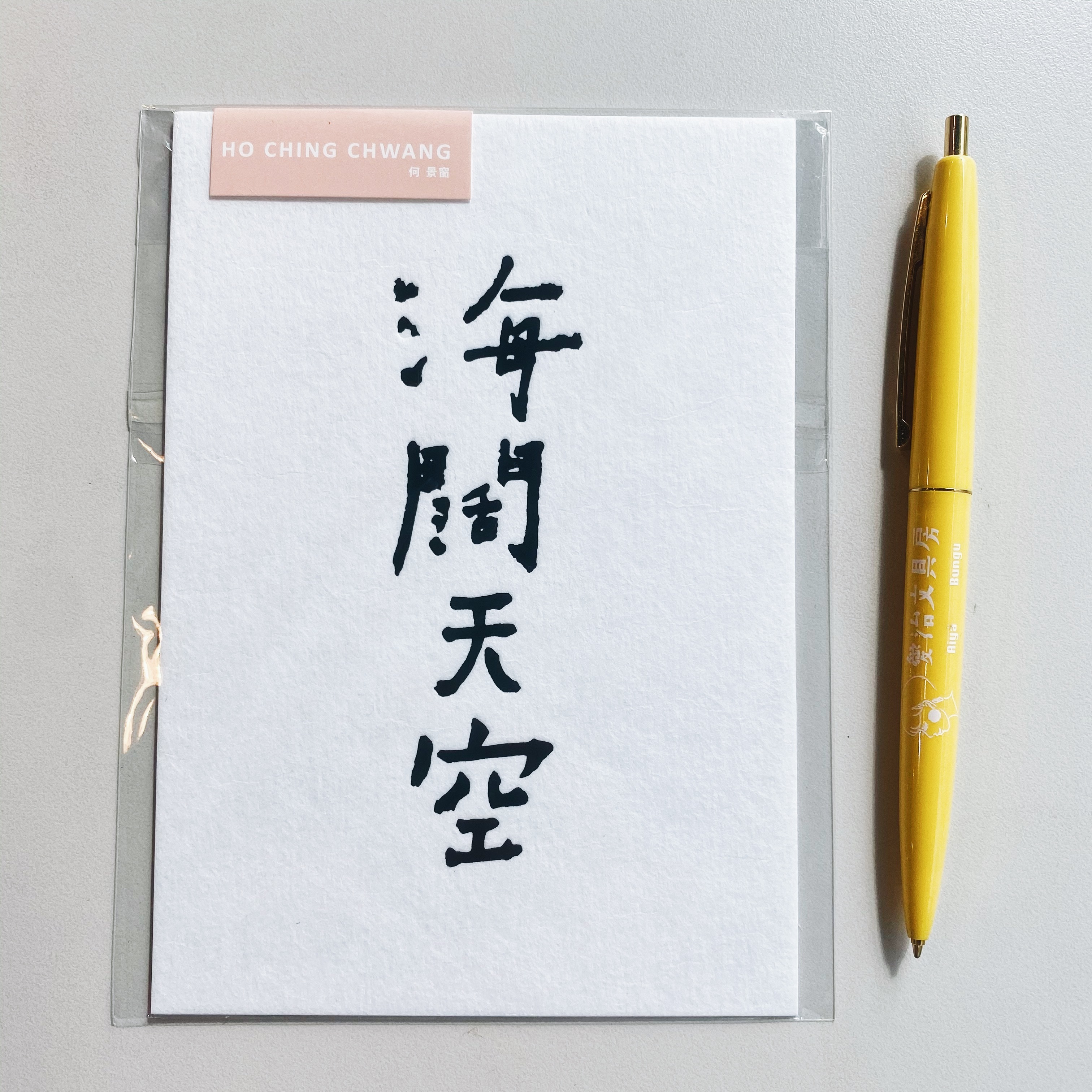 何景窗 海闊天空 書法詩凸版印刷明信片