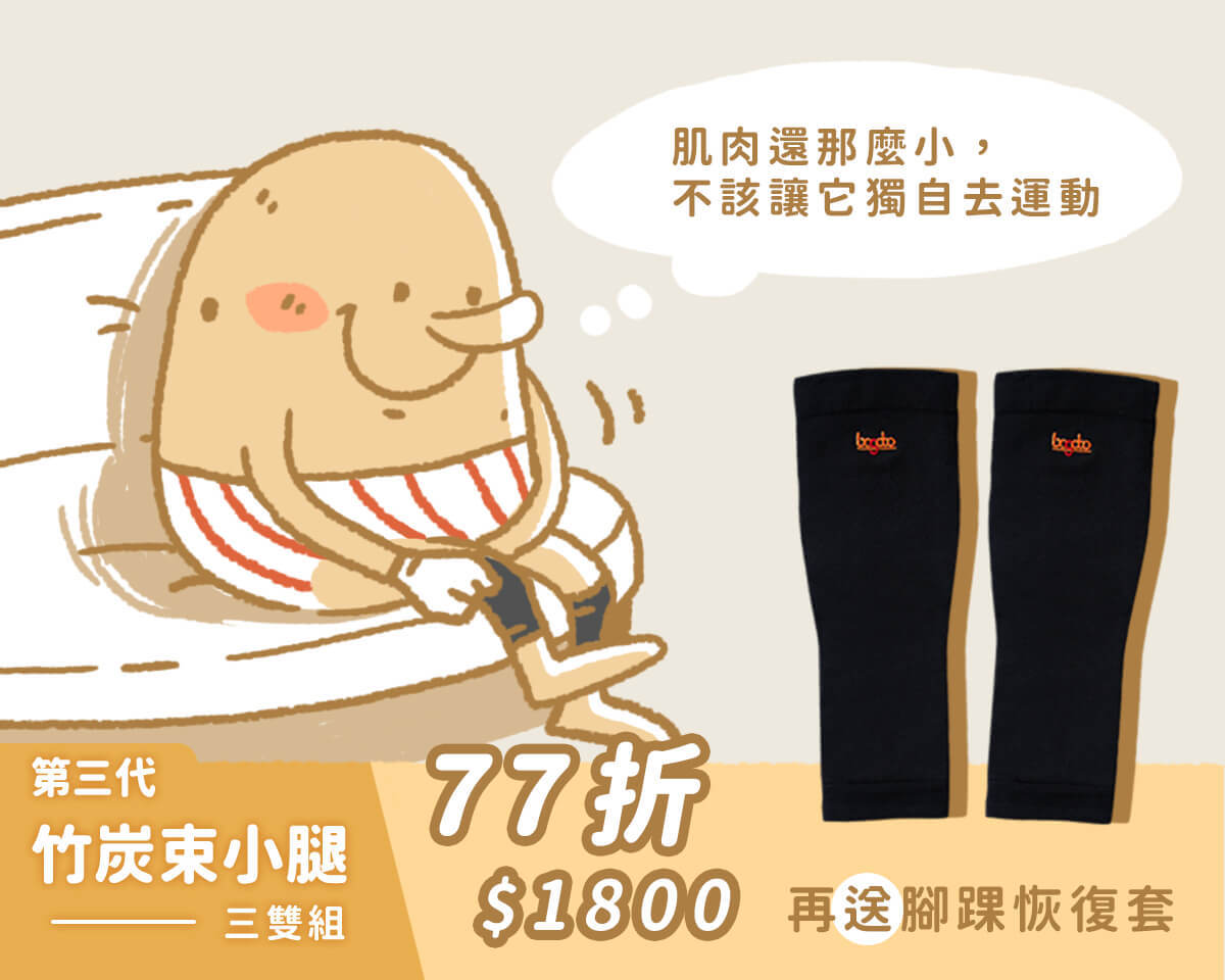 第三代竹炭束小腿三雙組77折$1800，再送腳踝恢復套