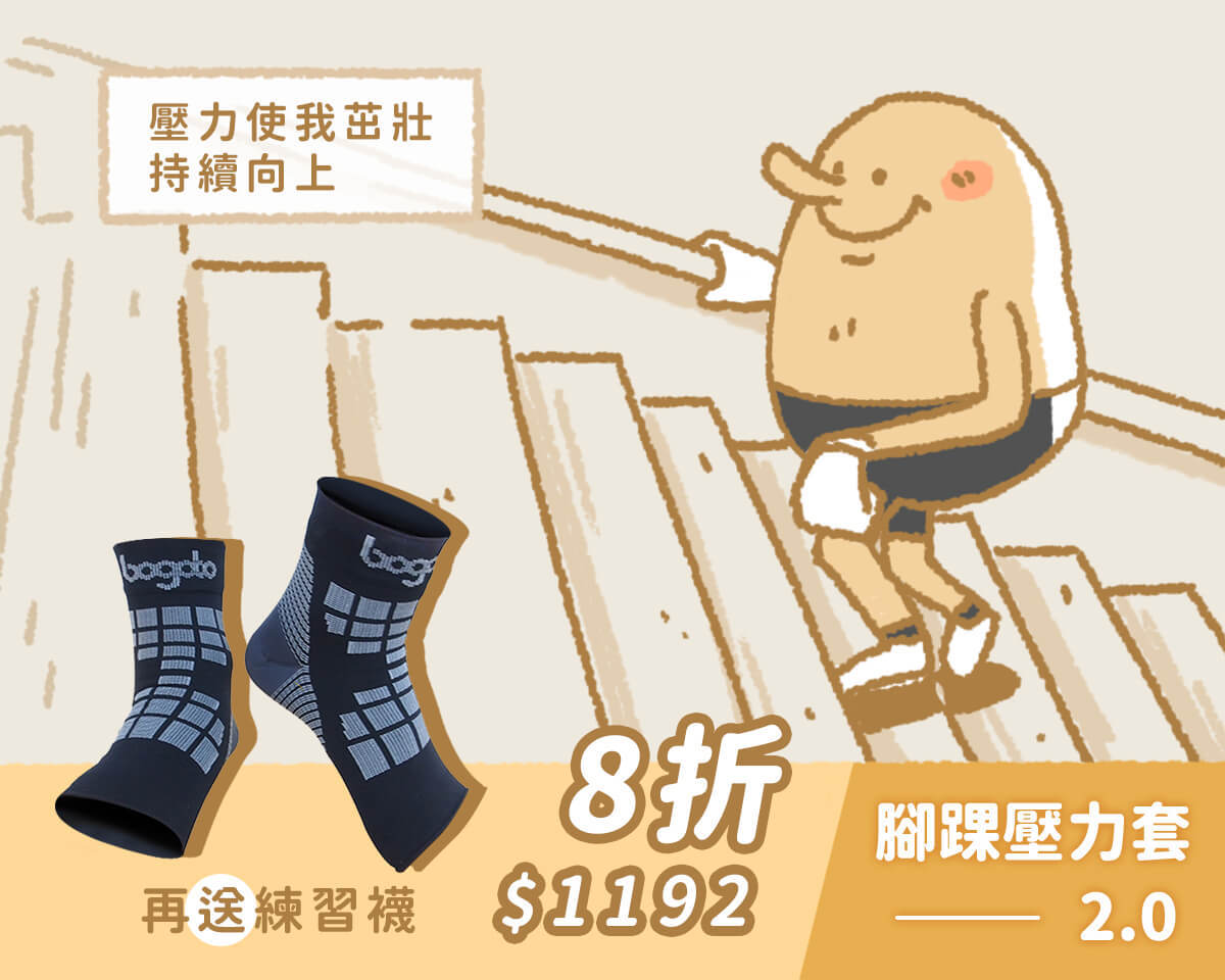 腳踝壓力套2.0 8折$1192，再送練習襪
