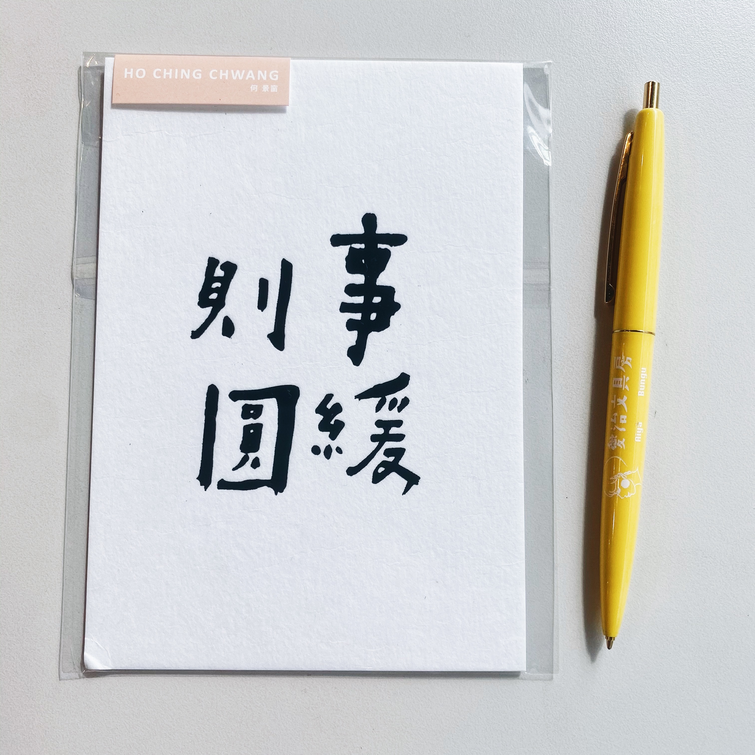 何景窗 事緩則圓 書法詩凸版印刷明信片