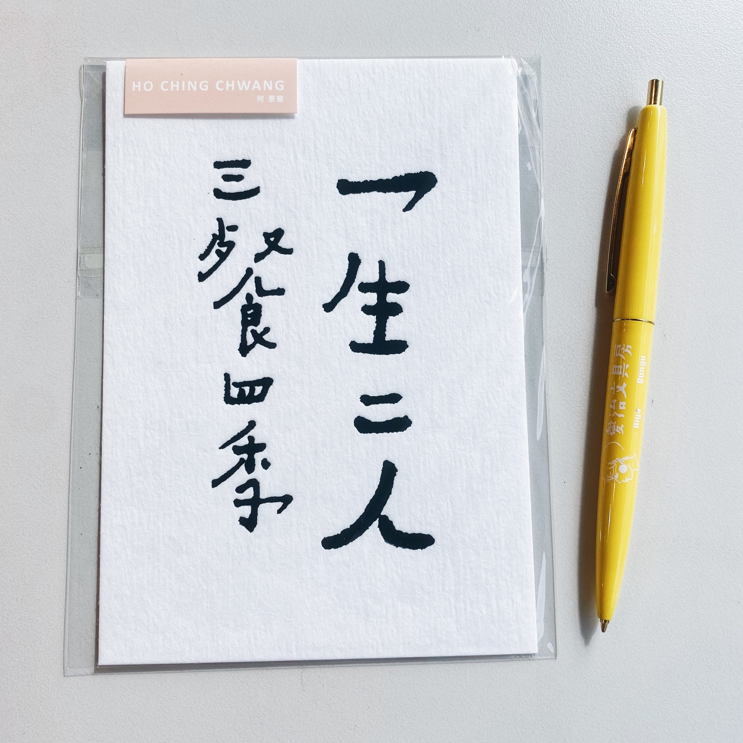 何景窗 一生二人 書法詩凸版印刷明信片