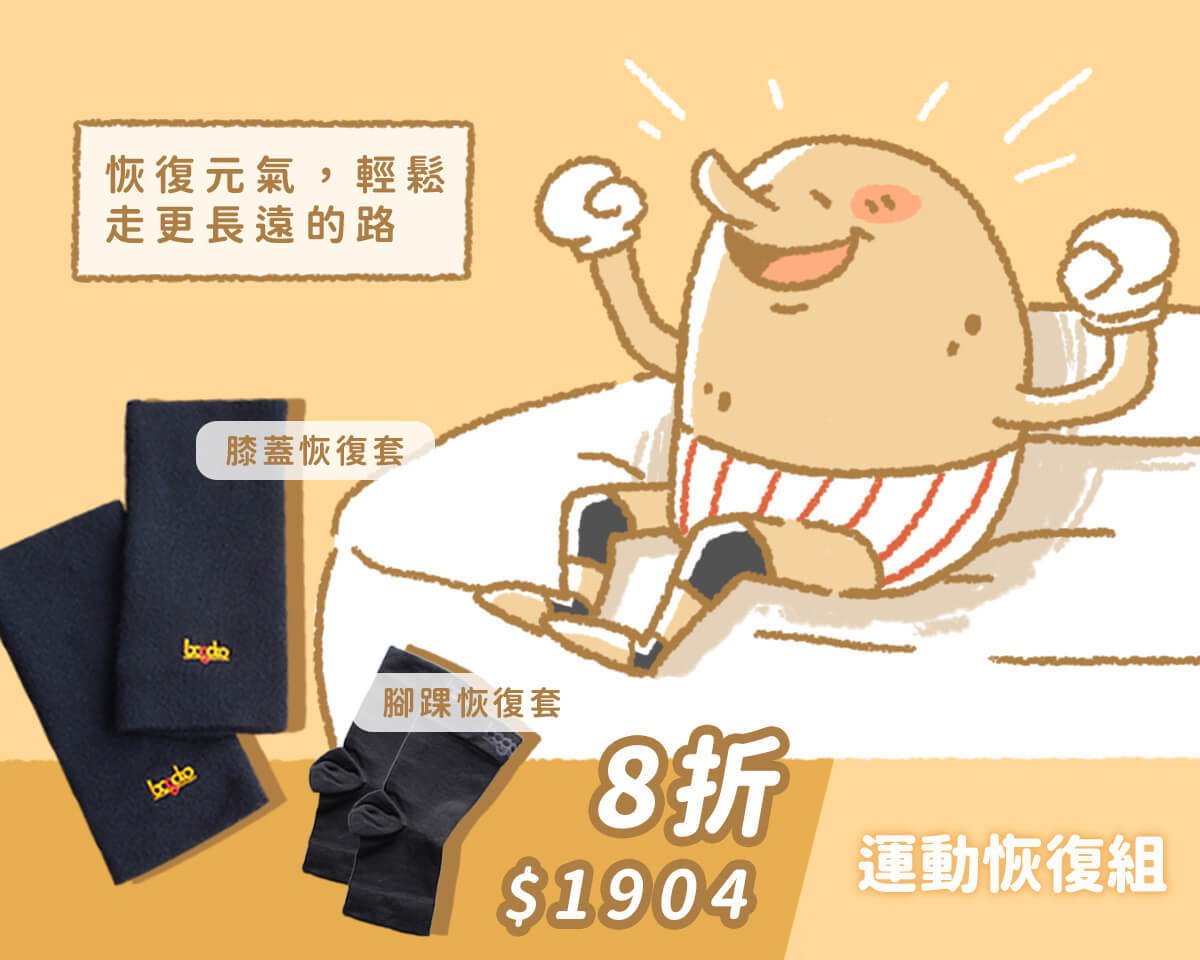 運動恢復組8折$1904