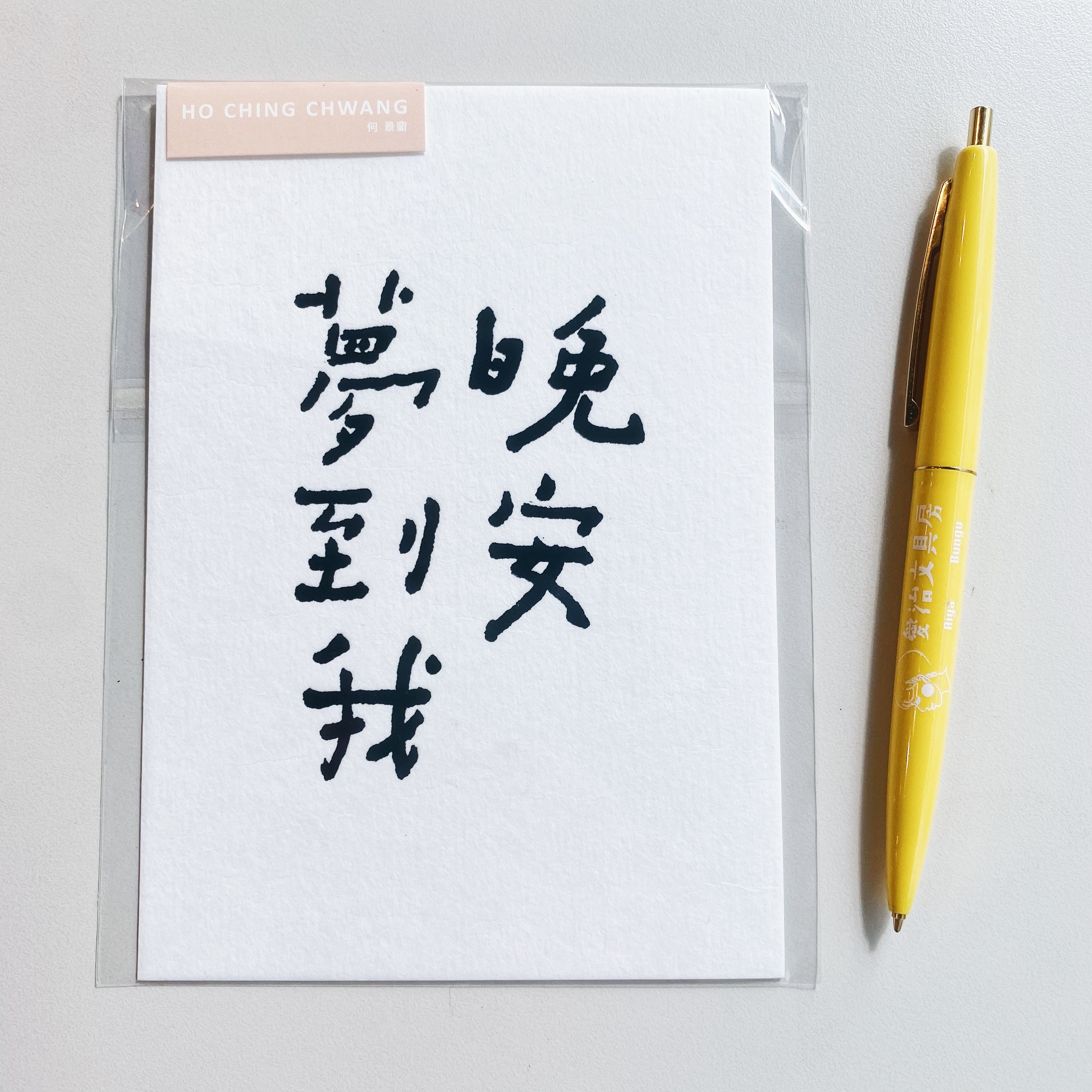 何景窗 晚安夢到我 書法詩凸版印刷明信片