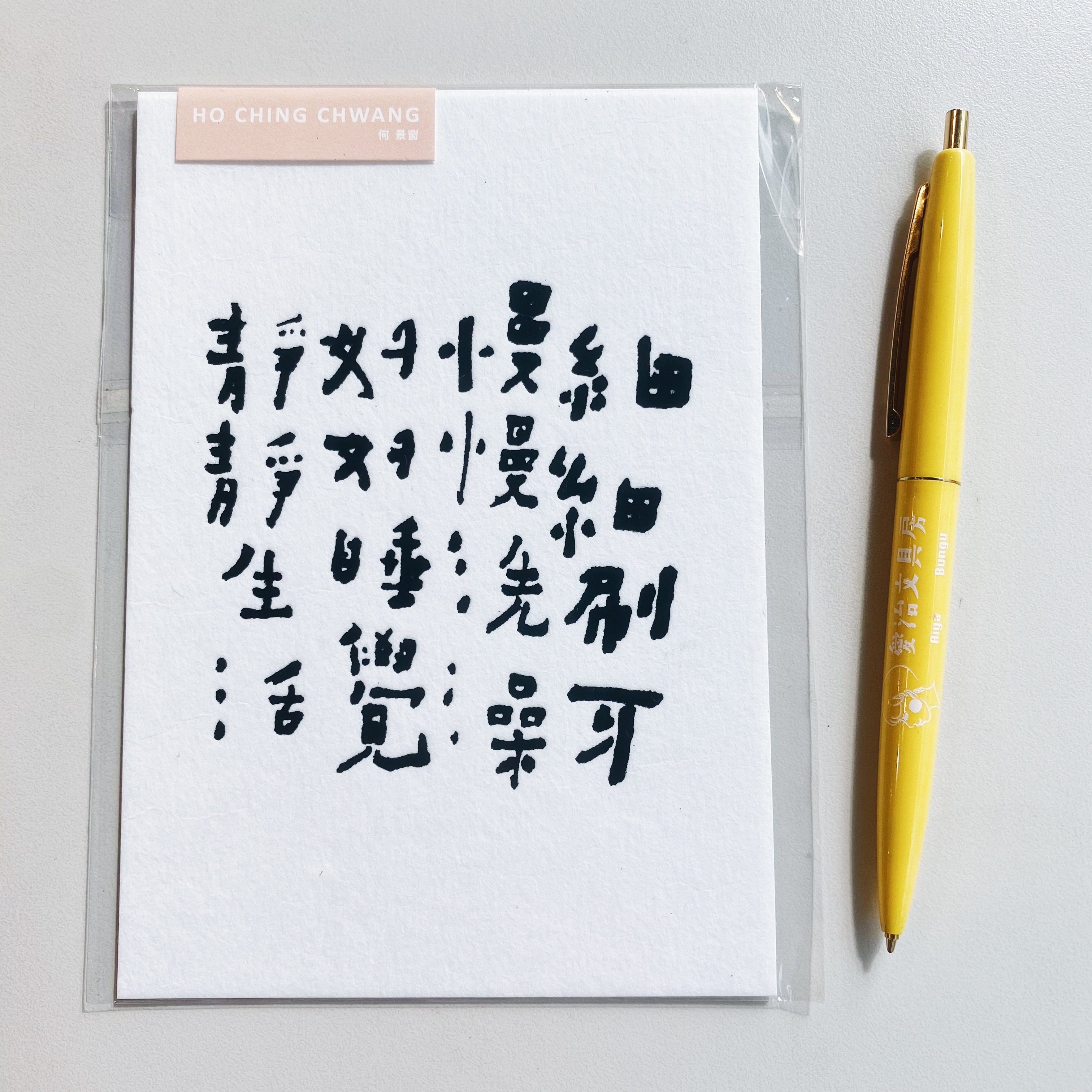 何景窗 細細刷牙 書法詩凸版印刷明信片