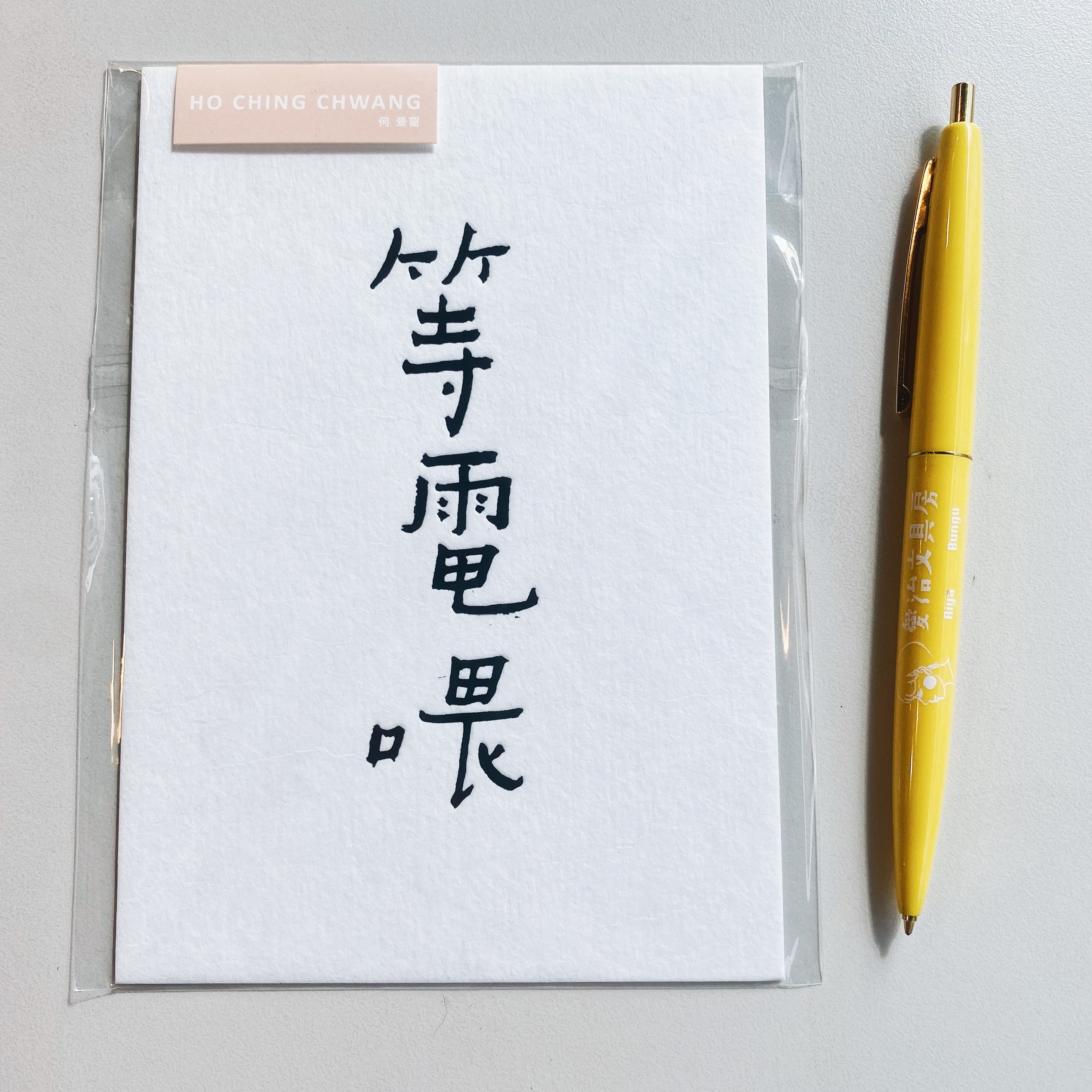 何景窗 等電喂 書法詩凸版印刷明信片