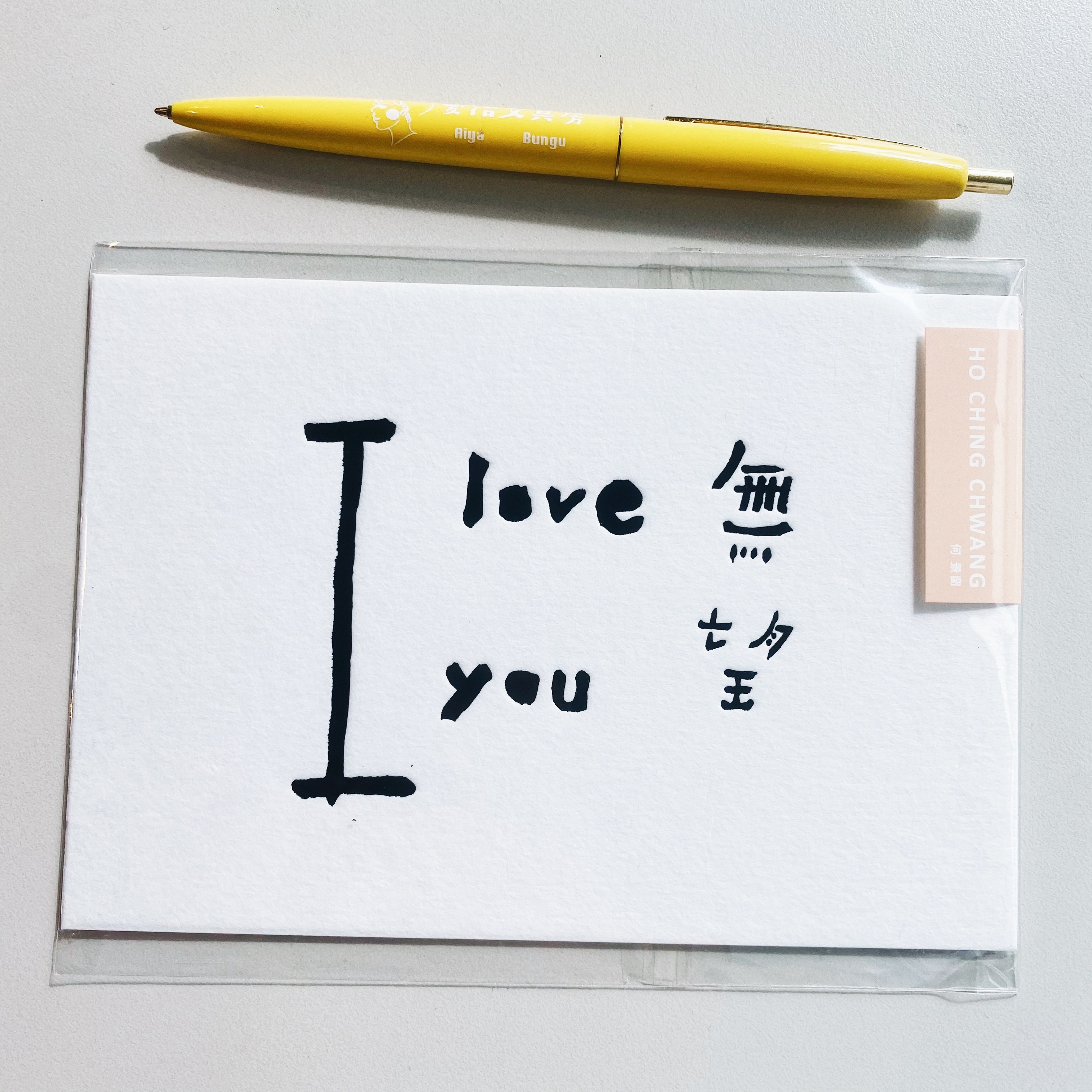 何景窗 i love u無望 五月天系列 書法詩凸版印刷明信片