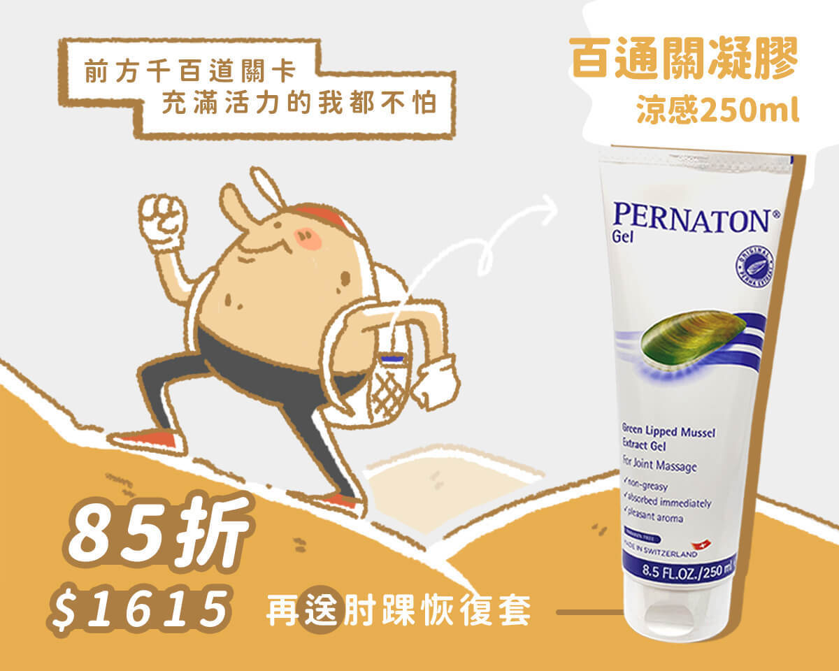 百通關凝膠-涼感-125ml 85折$1615再送肘踝恢復套
