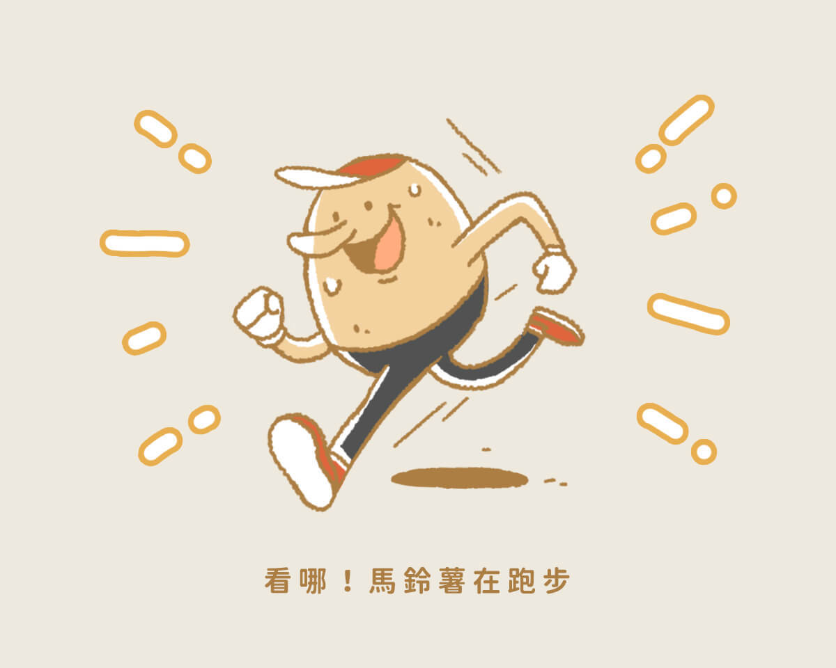 看哪！馬鈴薯在跑步