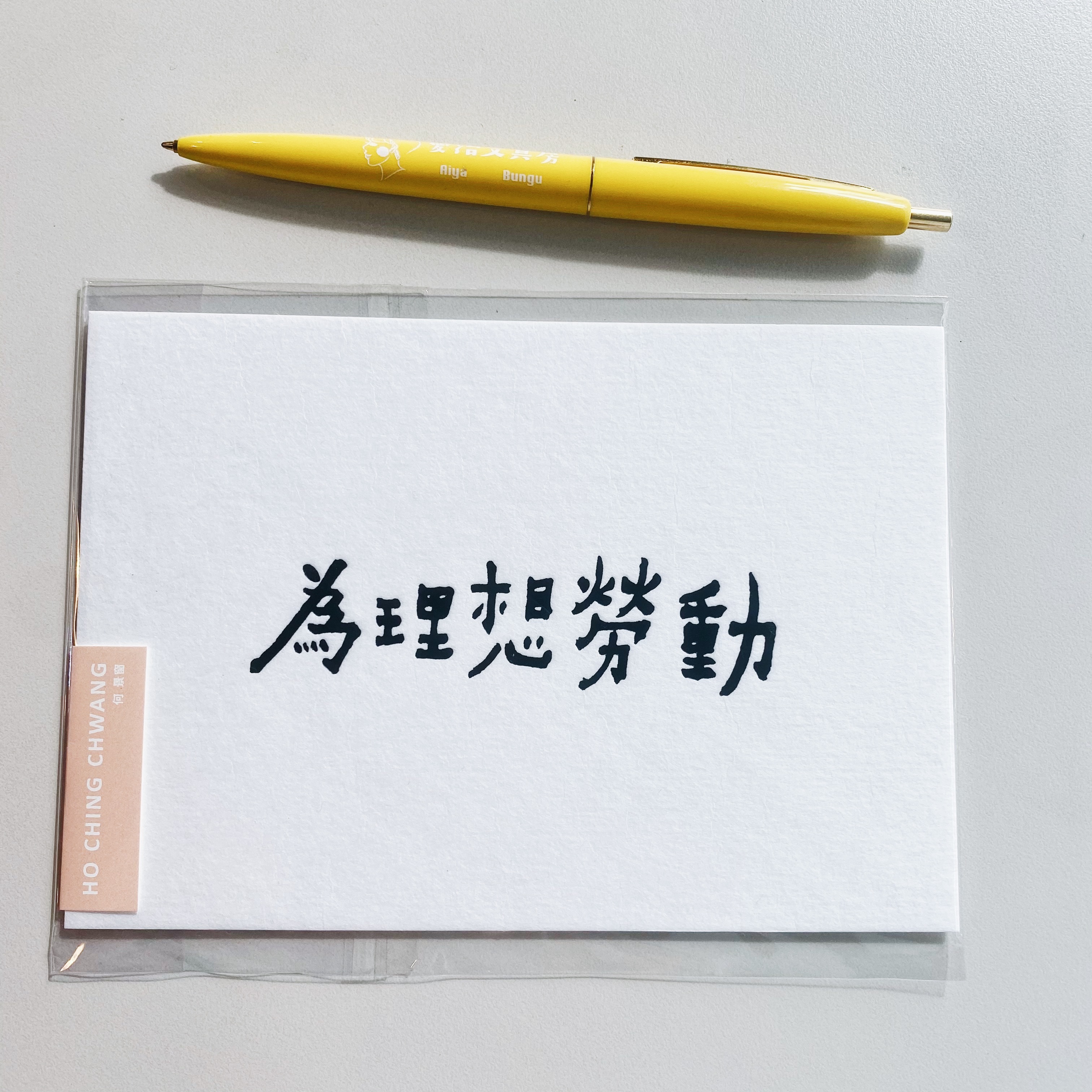 何景窗 為理想勞動 書法詩凸版印刷明信片