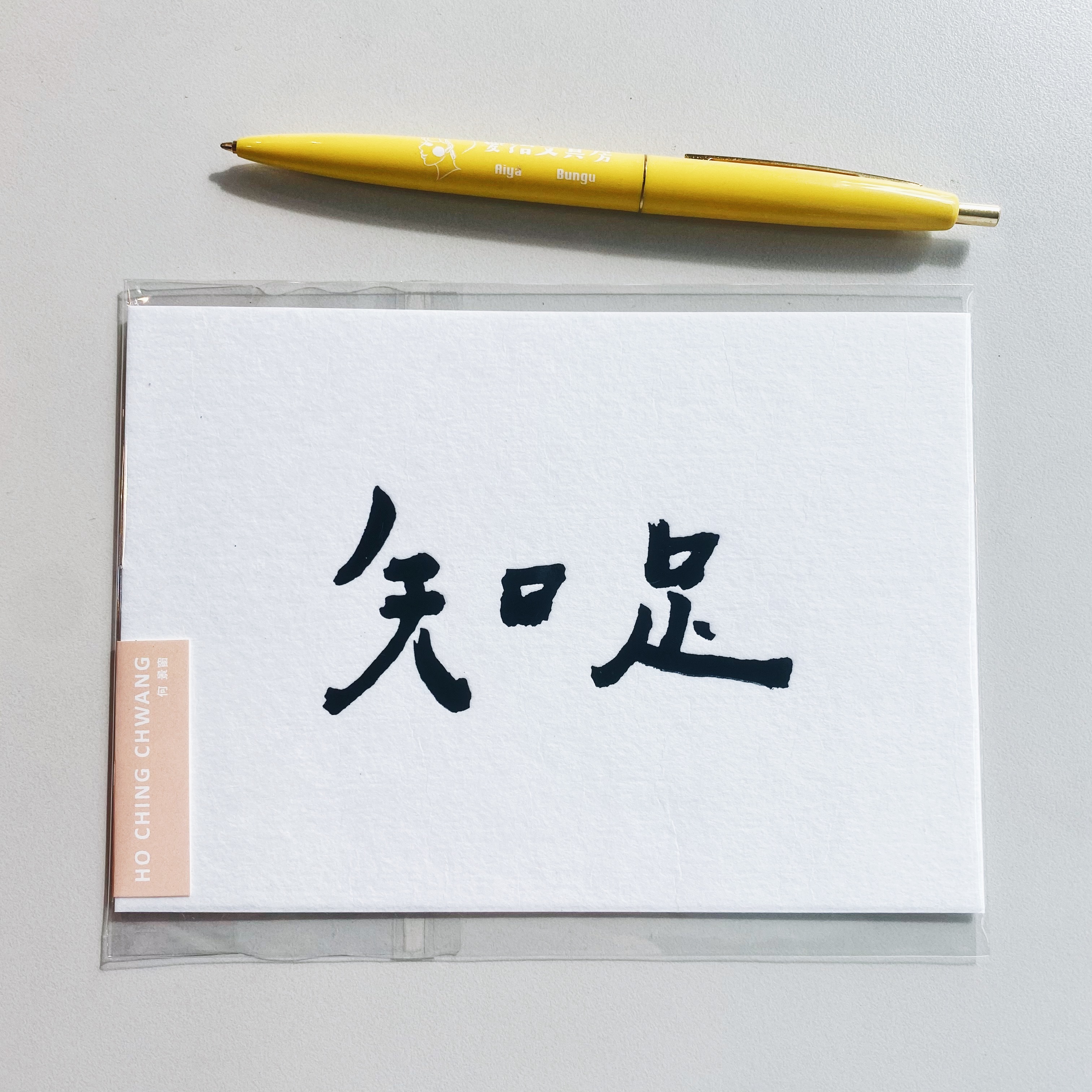 何景窗 知足 五月天系列 書法詩凸版印刷明信片