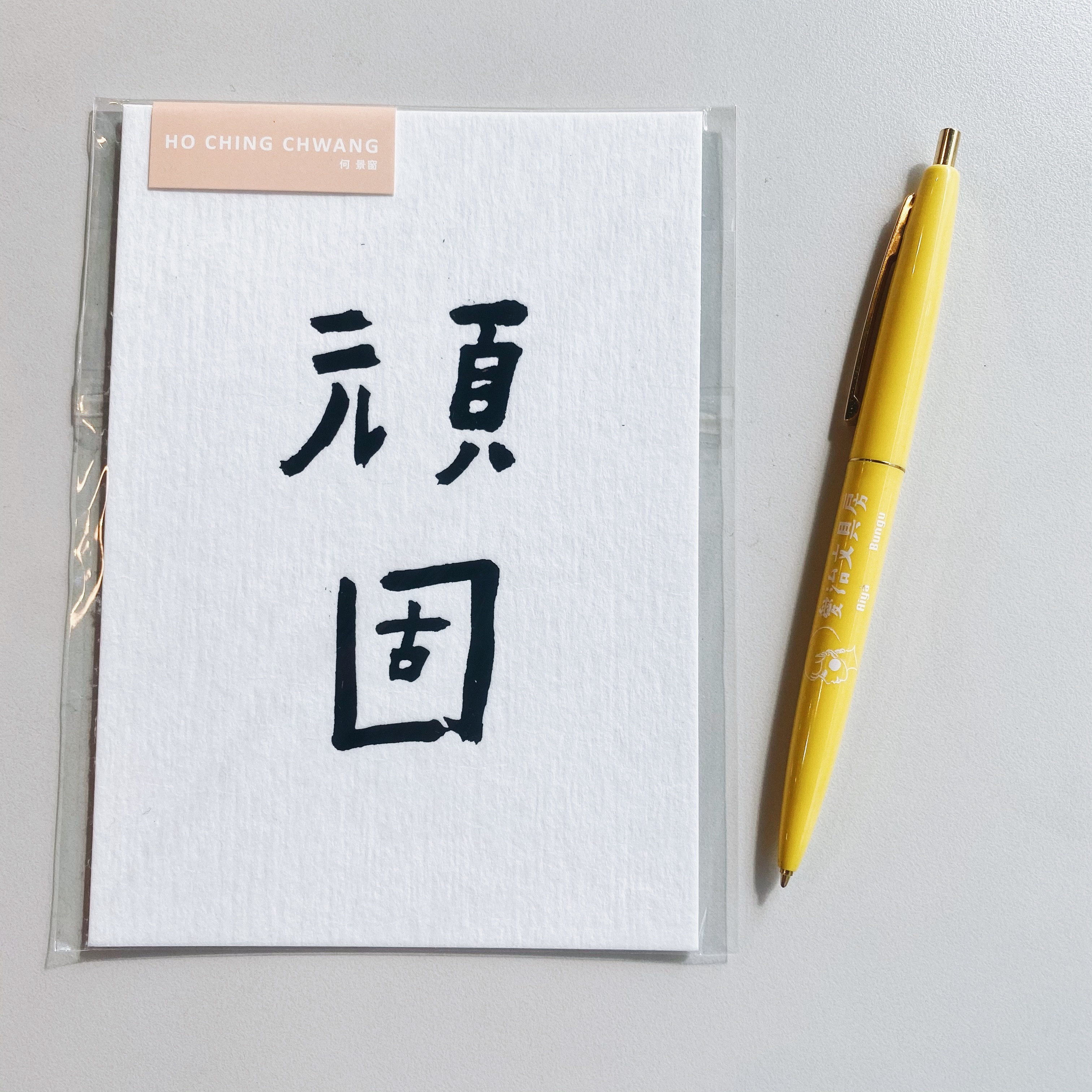 何景窗 頑固 五月天系列 書法詩凸版印刷明信片