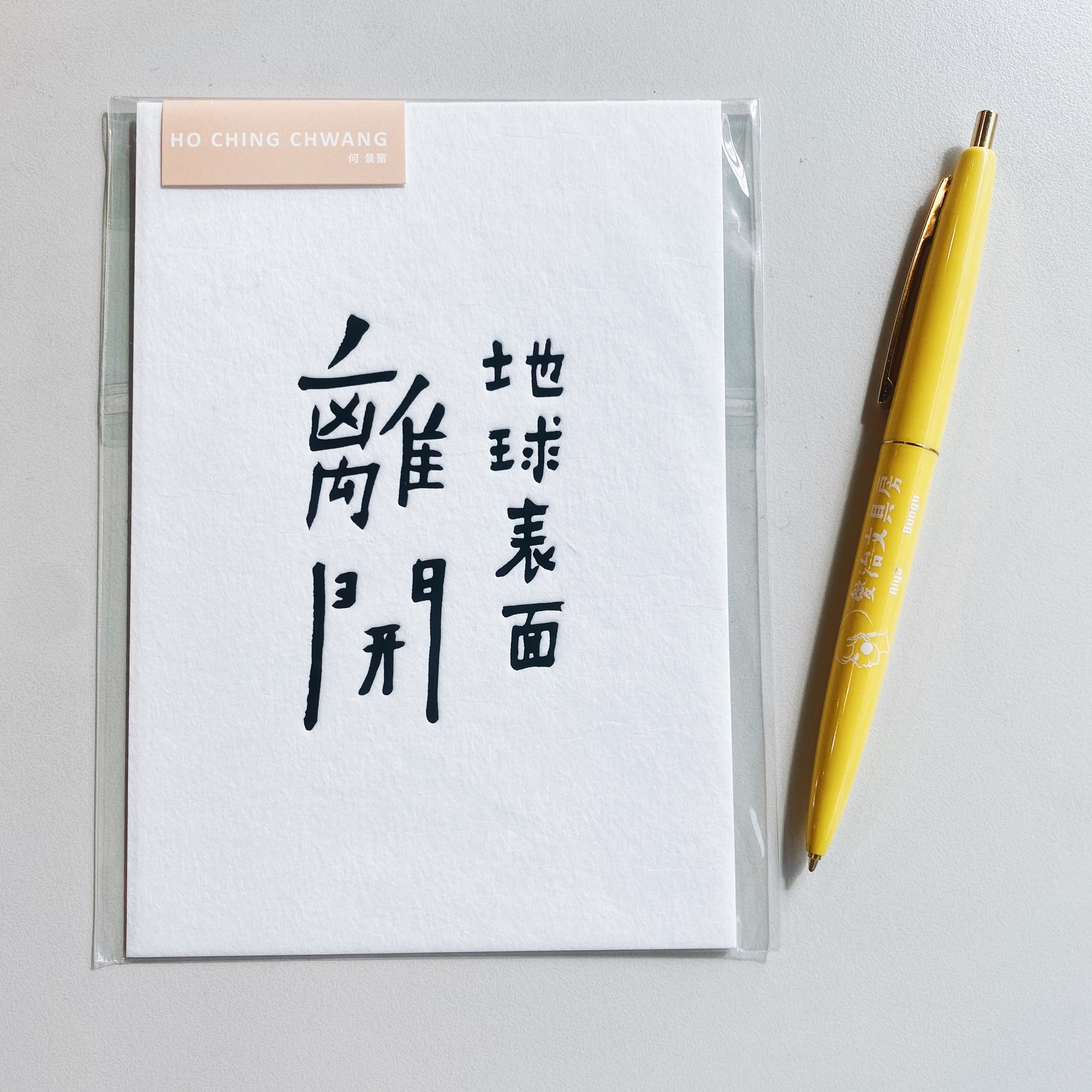 何景窗 離開地球表面 五月天系列 書法詩凸版印刷明信片