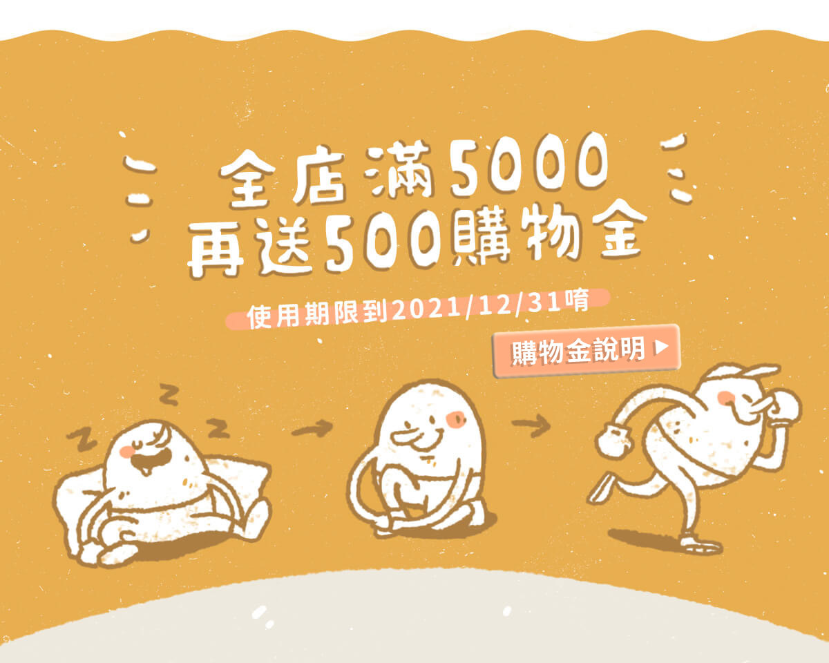 全店滿5000再送500購物金，使用期限到2021/12/31
