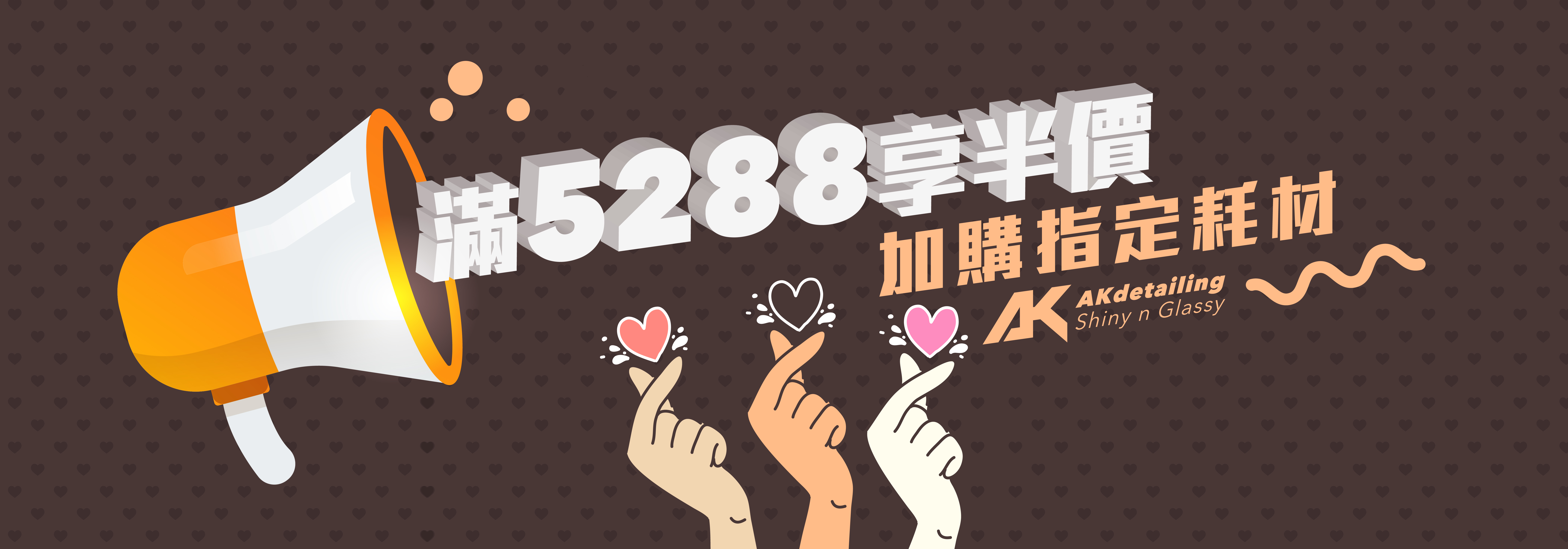 AK父親節特惠 滿5288享半價加購指定耗材