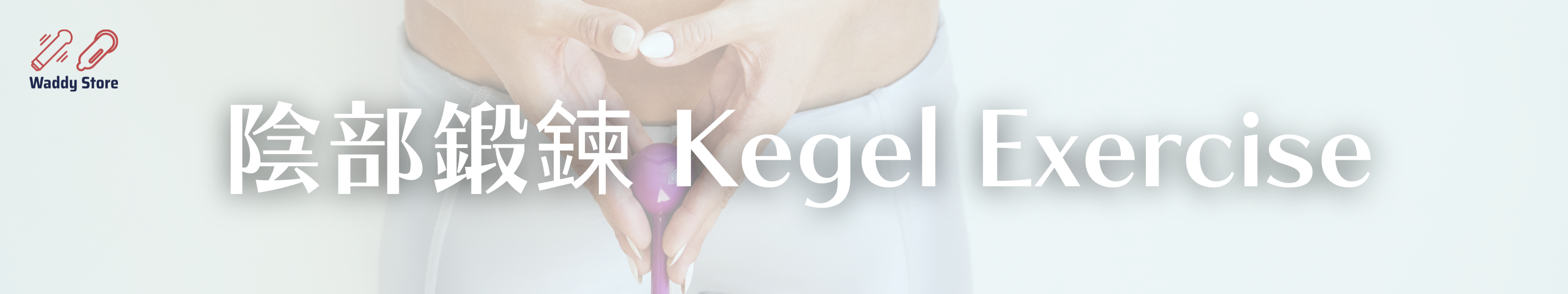 陰部鍛鍊