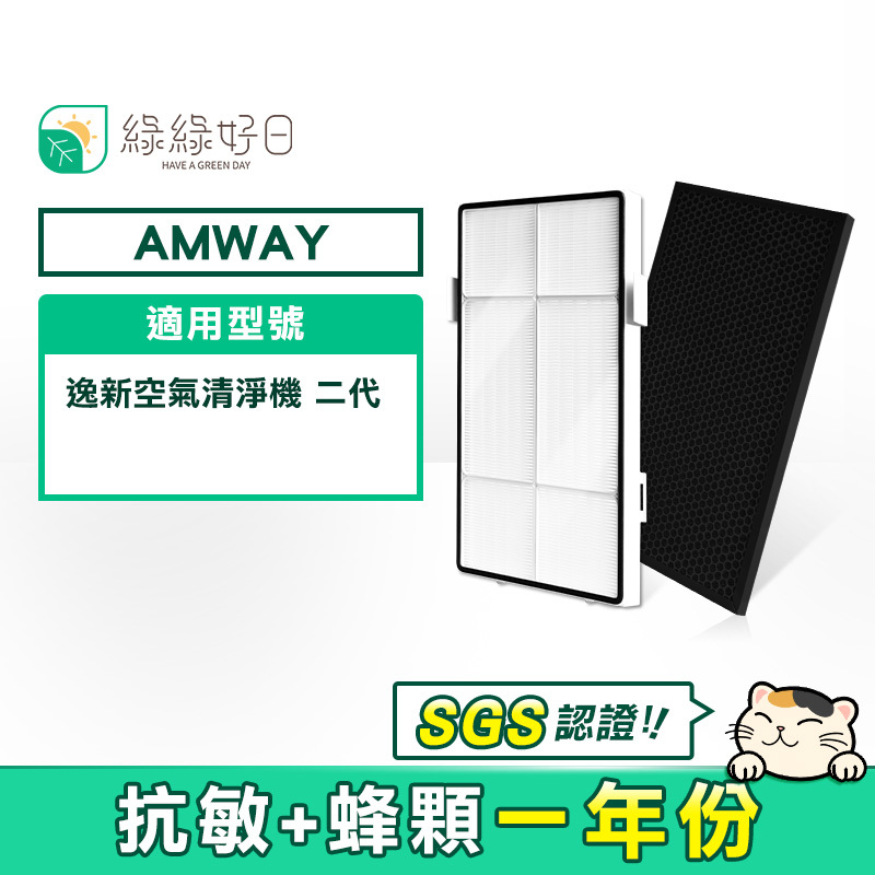 【抗敏一年組】綠綠好日 HEPA濾芯 蜂顆濾網 適用 Amway 安麗 逸新 清淨機 空氣清淨機 二代 1076T