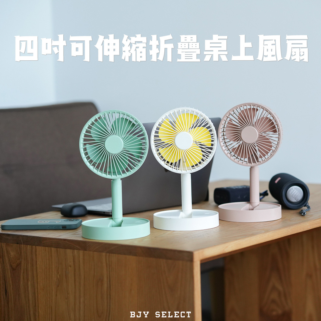 #現貨 可伸縮折疊桌上風扇 4吋
