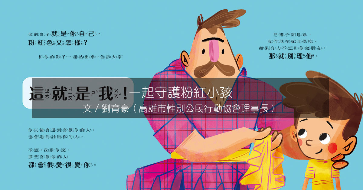 一起守護粉紅小孩