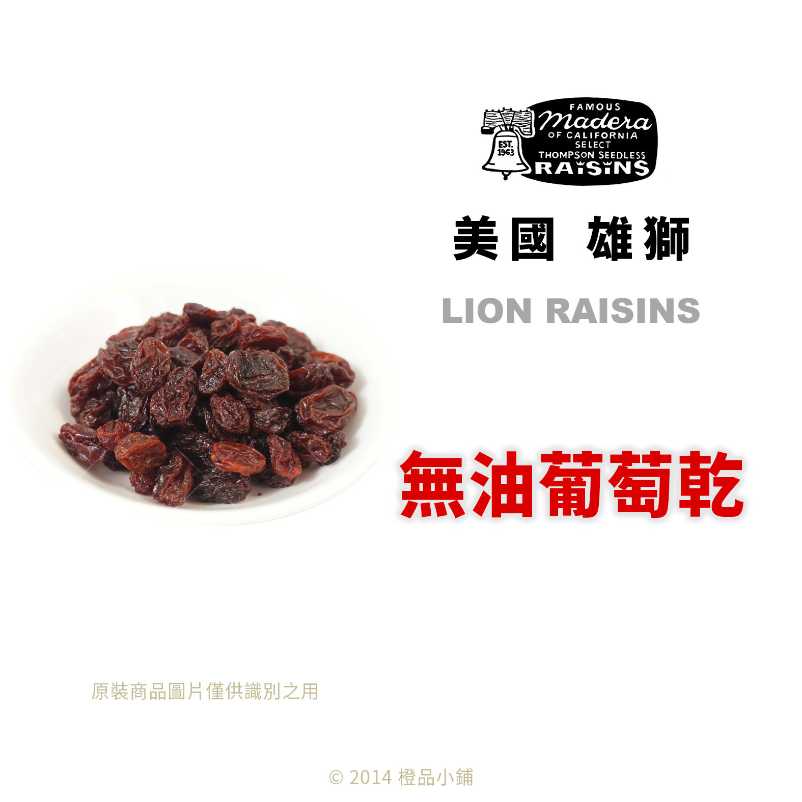 美國 LION RAISINS 雄獅 無油葡萄乾 (分裝)