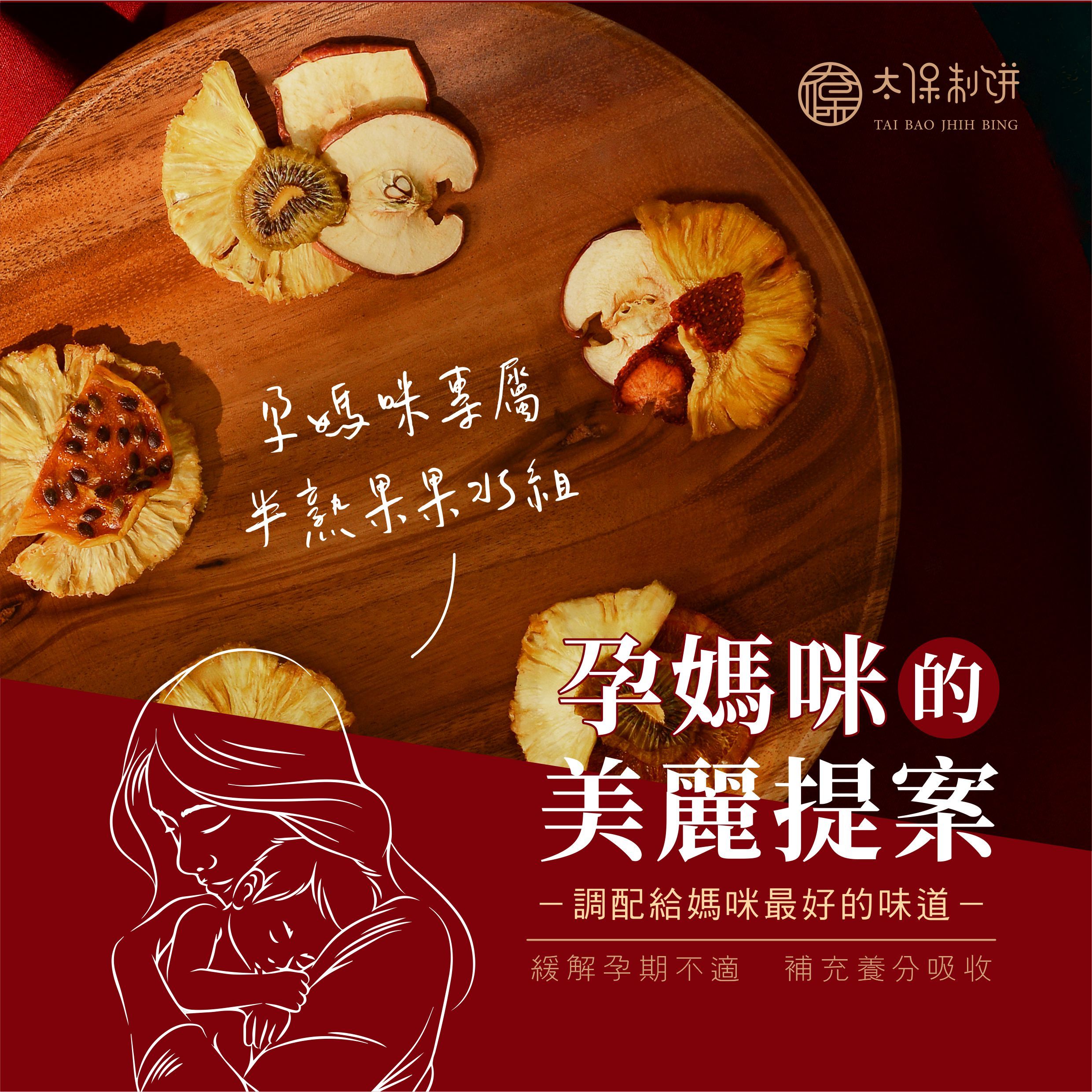 【太保制餅】孕媽咪日常  純水果12入 隱藏版口味