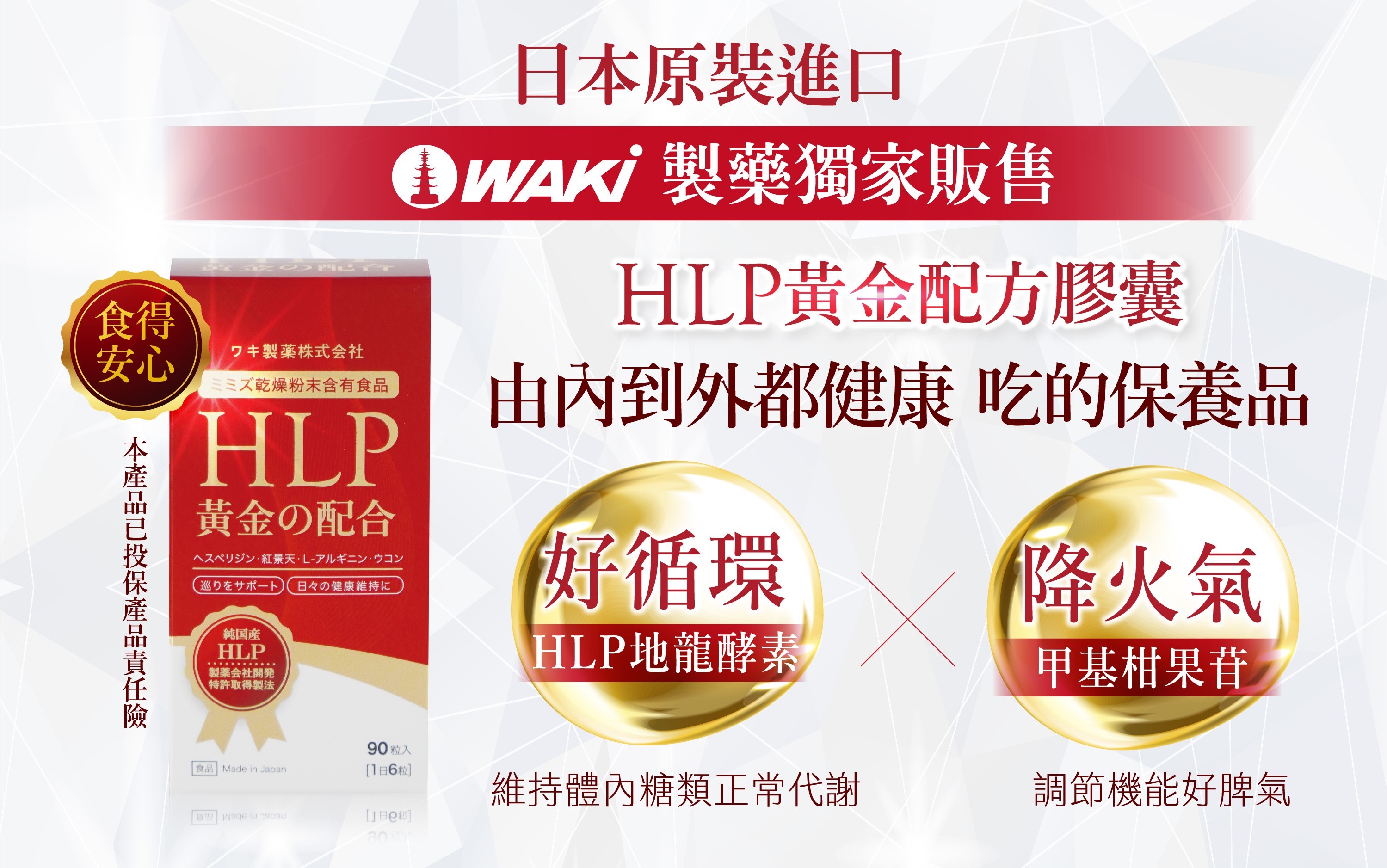 HLP黃金配方膠囊，突破百萬愛用者，榮獲「美的in台灣」專訪！從原料、製造、成品完整日本製，百年藥廠WAKi驕傲之作，獨家專利製程，非藥物性調節體內循環、代謝力UP，口碑好評不斷，限時優惠85折，不要錯過