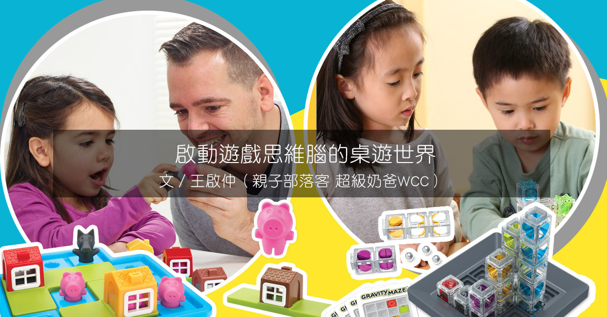 啟動遊戲思維腦的桌遊世界