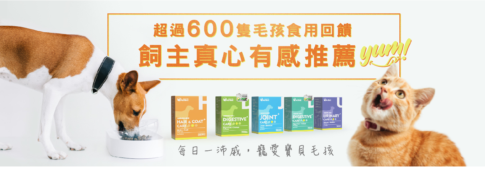 超過600隻毛孩食用回饋 飼主真心有感推薦 每日一沛威 寵愛寶貝毛孩