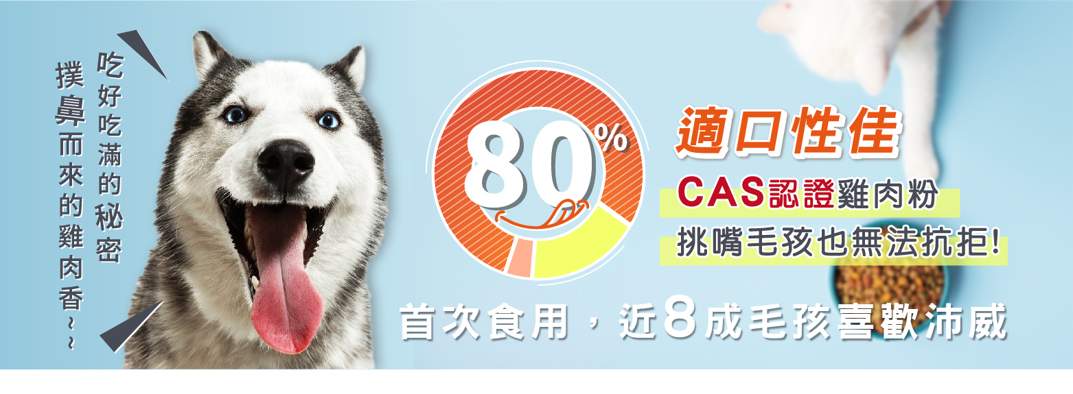 首次食用，近八成毛孩喜歡沛威 適口性佳 CAS認證雞肉粉 挑嘴毛孩也無法抵抗  撲鼻而來的雞肉香 吃好吃滿的秘密