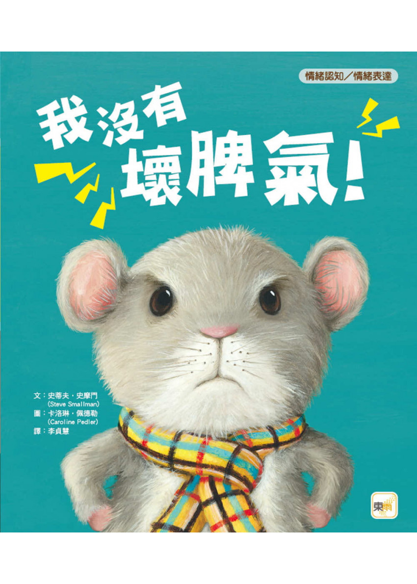 【品格教育繪本: 情緒認知/情緒表達】 我沒有壞脾氣!